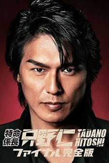 Tokumei Kakarichô Tadano Hitoshi (2003) afişi