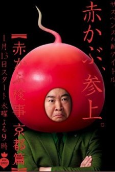 Akakabu Kenji: Kyoto Hen (2010) afişi