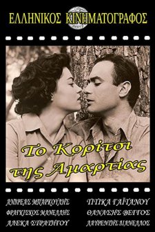 To Koritsi Tis Amartias (1958) afişi