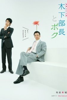 Kinoshita Buchô To Boku (2010) afişi