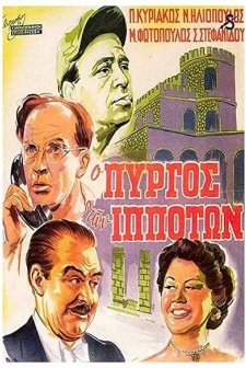 O Pyrgos Ton Ippoton (1952) afişi