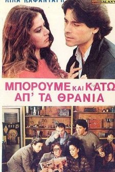 ...boroume Kai Kato Ap' Ta Thrania! (1983) afişi