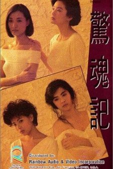 Jing Hun Ji (1989) afişi