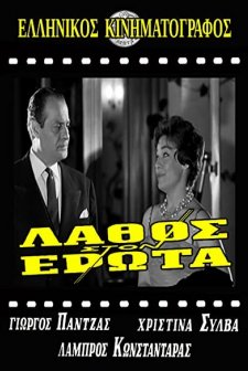 Lathos Ston Erota (1961) afişi