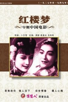 Hong Lou Meng (1945) afişi