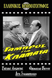 Gabros Gia Klamata (1962) afişi