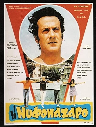 To Nyfopazaro (1969) afişi
