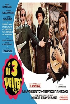 Oi Treis Pseftes (1970) afişi