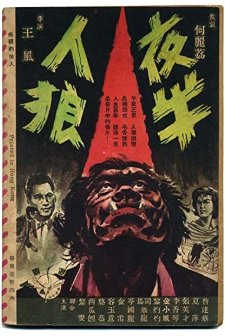 Ye Ban Ren Lang (1963) afişi