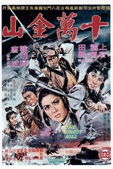 Shi Wan Jin Shan (1971) afişi