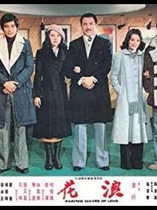 Lang Hua (1976) afişi