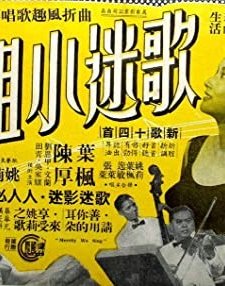 Ge Mi Xiao Jie (1959) afişi
