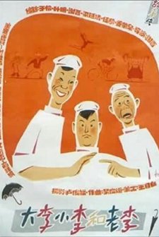 Da Li, Xiao Li He Lao Li (1962) afişi