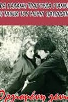 Orgismeni Genia (1972) afişi