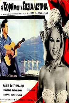 I Kori Mou, I Sosialistria (1966) afişi