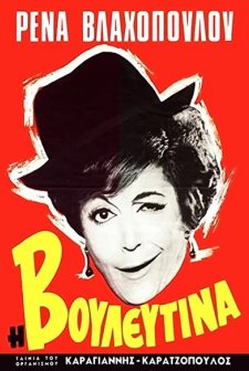 I vouleftina (1966) afişi