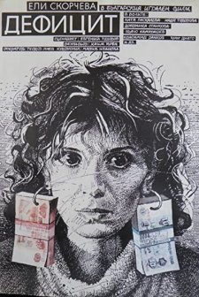 Defitzit (1990) afişi