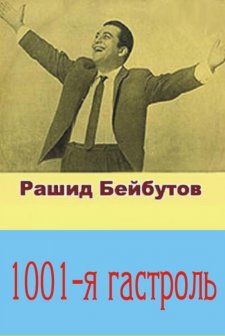 1001. Turne (1974) afişi