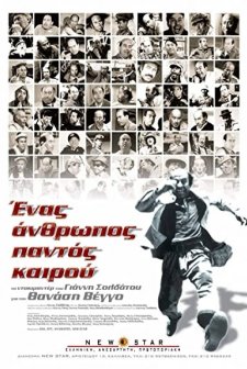 Enas Anthropos Pantos Kairou (2004) afişi