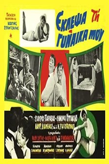 Eklepsa Tin Gynaika Mou (1964) afişi