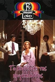 To Koroidaki Tis Prigipessas (1972) afişi