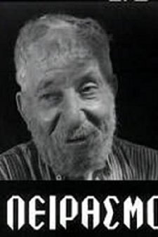 O peirasmos (1957) afişi
