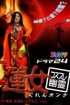 Guren Onna (2008) afişi