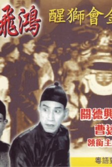 Huang Fei-hong Goes To A Birthday Party At Guanshan (1956) afişi