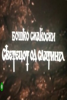 Svetecot od Slatina (1975) afişi