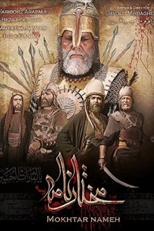 Hz. Hüseyin'in Fedaisi: Muhtar (2010) afişi