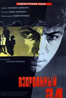 Vzorvannyy Ad (1967) afişi