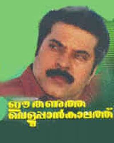 Ee Thanutha Veluppan Kalathu (1990) afişi