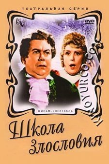 Shkola Zlosloviya (1952) afişi