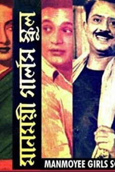 Manmoyee Girls' School (1958) afişi