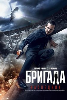 Brigada: Naslednik (2012) afişi