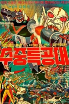 Robot Taekwon V 3tan! Sujung teukgongdae (1977) afişi