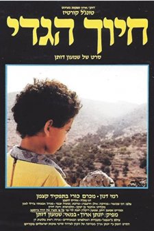Hiuch HaGdi (1986) afişi