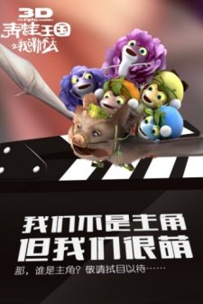 Qing Wa Wang Guo Zhi Wo Lei Ge Qu (2013) afişi