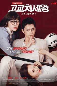 King of High School Life Conduct (2014) afişi