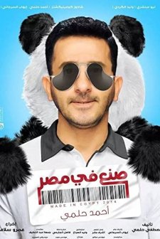 Sone'a Fee Misr (2014) afişi