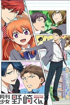 Gekkan Shojo Nozaki-kun (2014) afişi