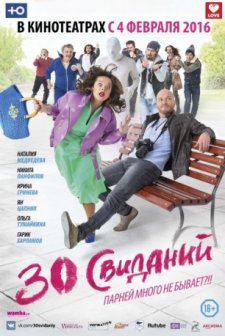 30 Svidaniy (2016) afişi