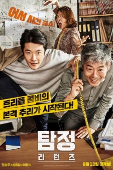 The Accidental Detective 2: In Action (2018) afişi