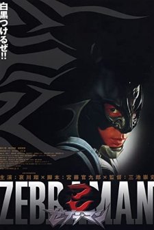 Zebraman (2004) afişi