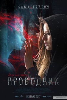 Provodnik (2018) afişi