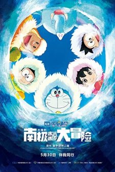 Doraemon: Buz Devri Macerası (2017) afişi