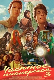 Chastnoe pionerskoe 3 (2017) afişi