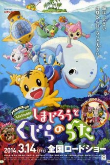 Gekijouban Shimajirou no wao!: Shimajirou to kujira no uta (2014) afişi