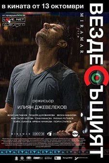 Vezdesushtiyat (2017) afişi