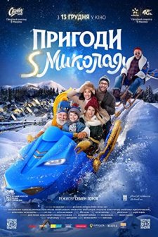 December tale or S.Mykolay's Adventures (2018) afişi
